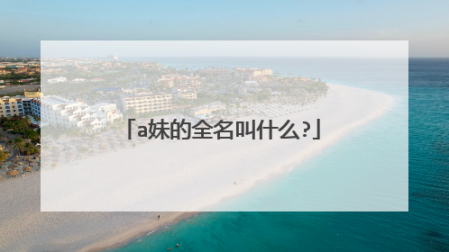 a妹的全名叫什么?