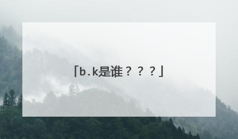 b.k是谁？？？