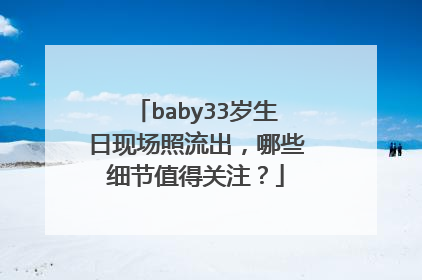 baby33岁生日现场照流出,哪些细节值得关注?