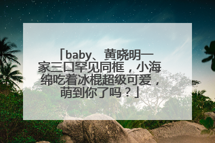 baby、黄晓明一家三口罕见同框，小海绵吃着冰棍超级可爱，萌到你了吗？
