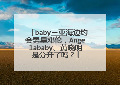 baby三亚海边约会男星邓伦,Angelababy、黄晓明是分开了吗?
