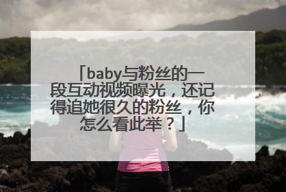 baby与粉丝的一段互动视频曝光,还记得追她很久的粉丝,你怎么看此举?