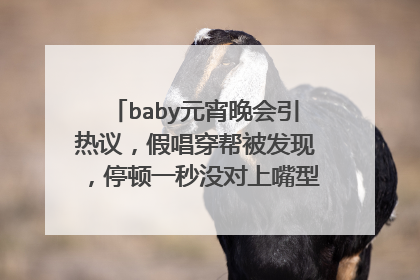 baby元宵晚会引热议,假唱穿帮被发现,停顿一秒没对上嘴型,你怎么看?