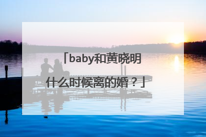 baby和黄晓明什么时候离的婚?