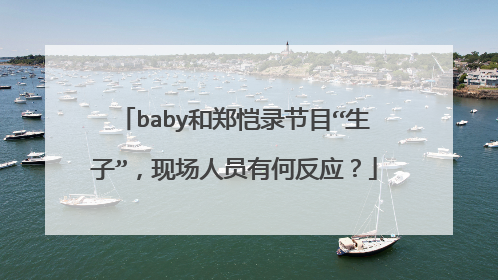 baby和郑恺录节目“生子”,现场人员有何反应?