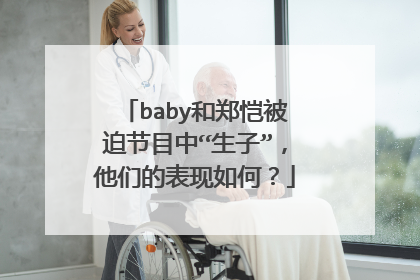 baby和郑恺被迫节目中“生子”,他们的表现如何?