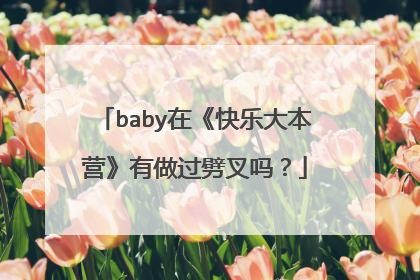 baby在《快乐大本营》有做过劈叉吗?