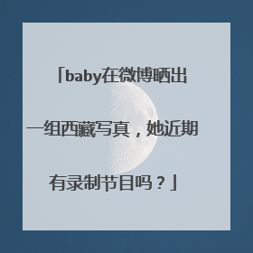 baby在微博晒出一组西藏写真,她近期有录制节目吗?