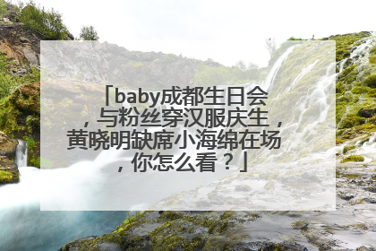 baby成都生日会,与粉丝穿汉服庆生,黄晓明缺席小海绵在场,你怎么看?