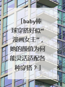 baby棒球穿搭好似“漫画女主”,她的颜值为何能灵活适配各种穿搭?