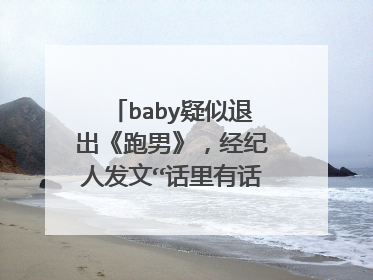 baby疑似退出《跑男》,经纪人发文“话里有话”,是炒作还是真闹掰了?