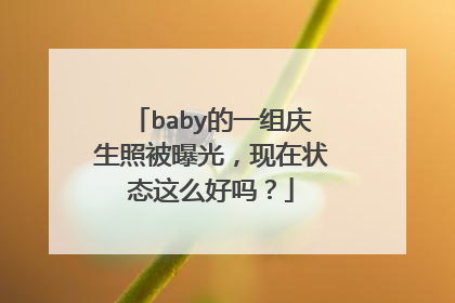 baby的一组庆生照被曝光,现在状态这么好吗?