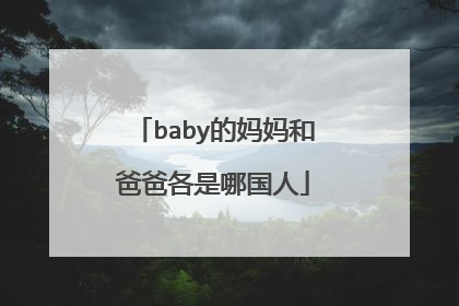 baby的妈妈和爸爸各是哪国人