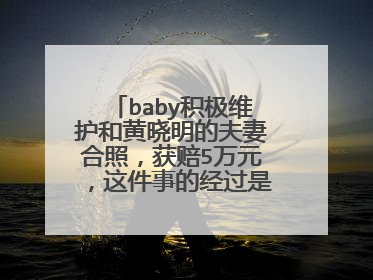 baby积极维护和黄晓明的夫妻合照，获赔5万元，这件事的经过是什么？