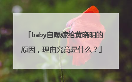 baby自曝嫁给黄晓明的原因,理由究竟是什么?