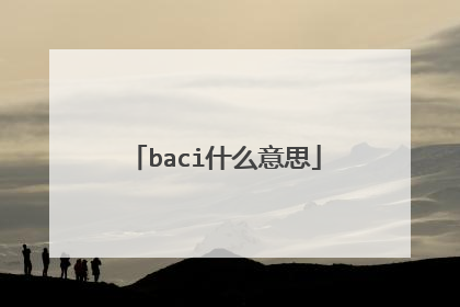baci什么意思