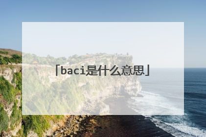 baci是什么意思