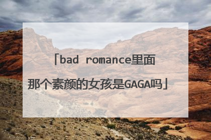 bad romance里面那个素颜的女孩是GAGA吗