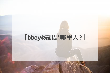 bboy杨凯是哪里人?