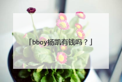 bboy杨凯有钱吗?