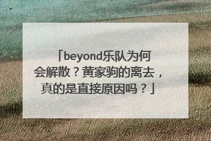 beyond乐队为何会解散?黄家驹的离去,真的是直接原因吗?