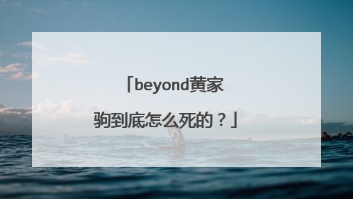 beyond黄家驹到底怎么死的?