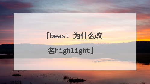 beast 为什么改名highlight