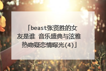beast张贤胜的女友是谁 音乐盛典与泫雅热吻疑恋情曝光(4)