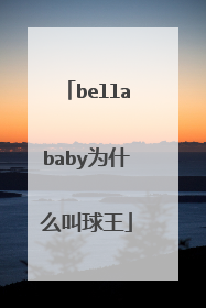 bellababy为什么叫球王