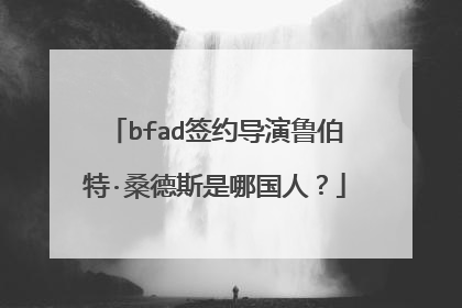 bfad签约导演鲁伯特·桑德斯是哪国人?