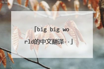 big big world的中文翻译··