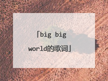 big big world的歌词