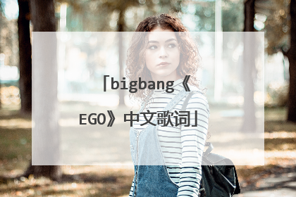 bigbang《EGO》中文歌词
