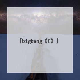 bigbang《E》