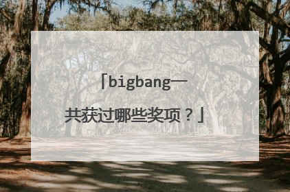 bigbang一共获过哪些奖项？