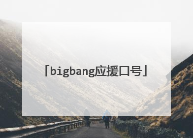 bigbang应援口号