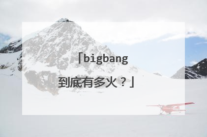 bigbang到底有多火？