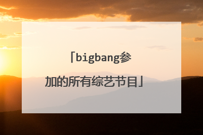 bigbang参加的所有综艺节目