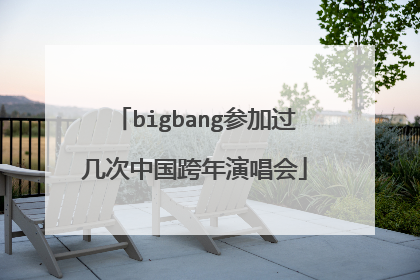 bigbang参加过几次中国跨年演唱会