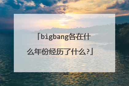 bigbang各在什么年份经历了什么?
