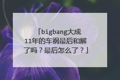 bigbang大成11年的车祸最后和解了吗?最后怎么了?