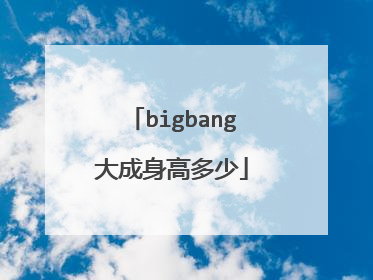 bigbang大成身高多少