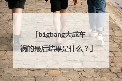 bigbang大成车祸的最后结果是什么？