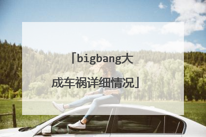 bigbang大成车祸详细情况