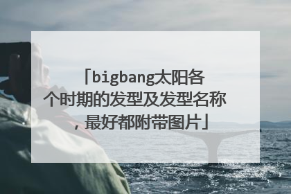 bigbang太阳各个时期的发型及发型名称，最好都附带图片