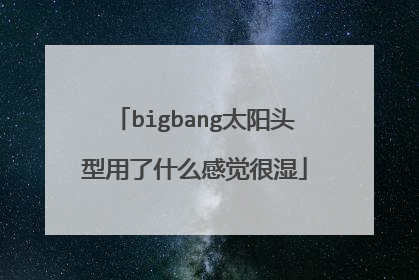 bigbang太阳头型用了什么感觉很湿