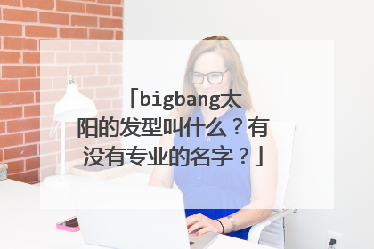 bigbang太阳的发型叫什么？有没有专业的名字？