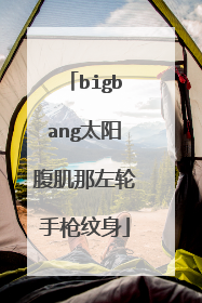 bigbang太阳腹肌那左轮手枪纹身
