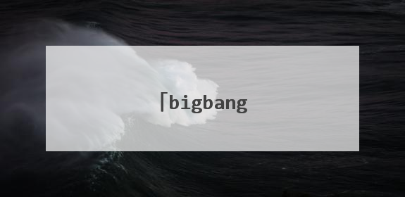 bigbang成员介绍和图片