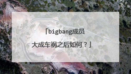 bigbang成员大成车祸之后如何?